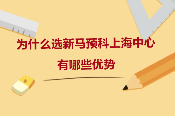为什么选新马预科上海中心-有哪些优势