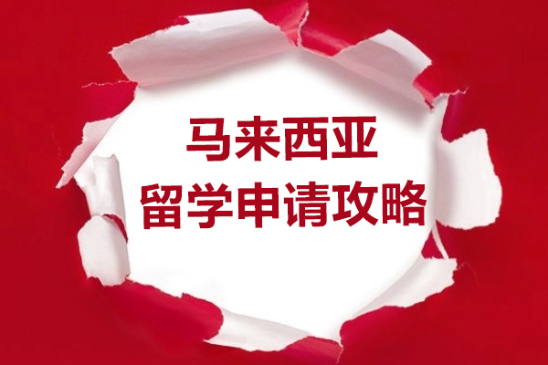 马来西亚留学申请攻略