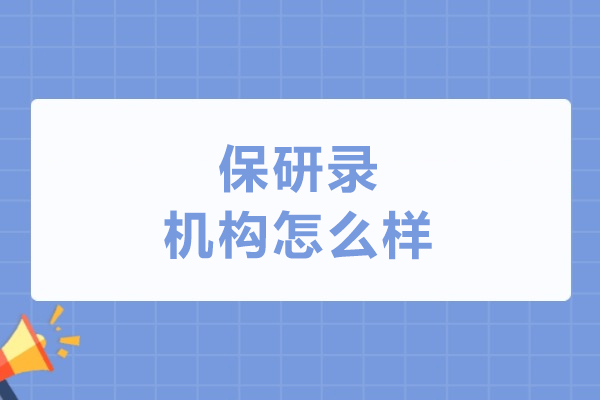 長春保研錄機構怎么樣