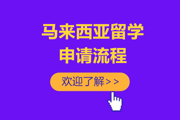 马来西亚留学申请流程