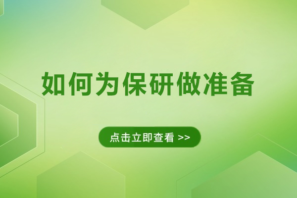 如何為保研做準備