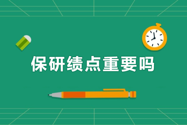保研績點重要嗎