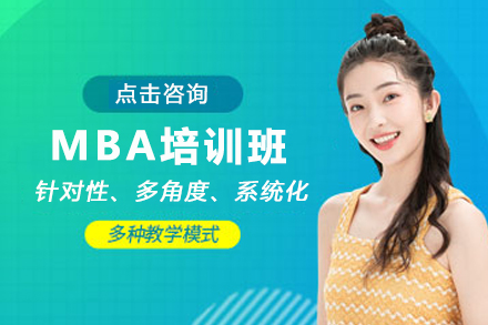 天津MBA培训班