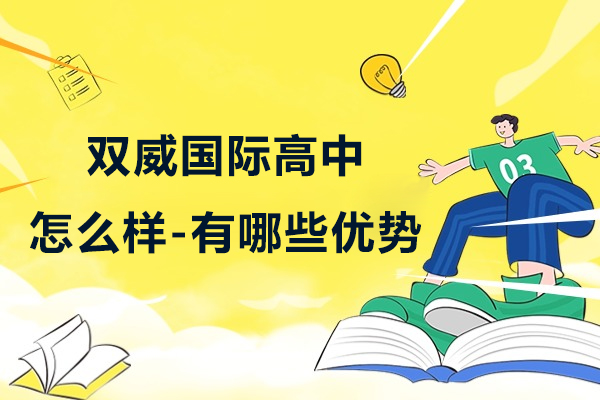 上海双威国际高中怎么样-有哪些优势