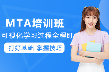 天津MTA培训班