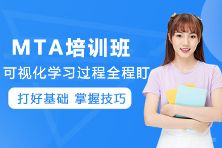 天津MTA培训班