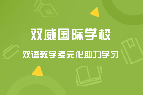 上海双威国际学校-双语教学多元化助力学习