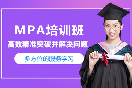 天津MPA培训班