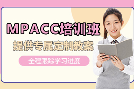 天津MPACC培训班
