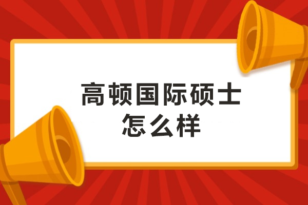 大連高頓國際碩士怎么樣