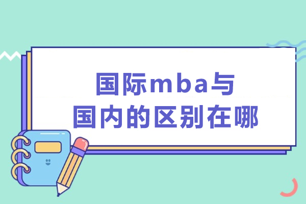 國際mba與國內的區別在哪