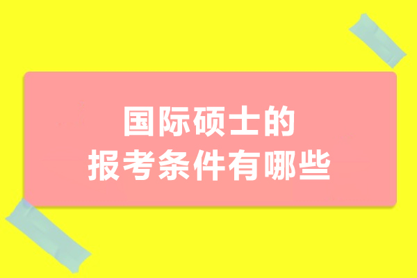 國際碩士的報考條件有哪些