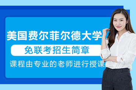 美國費爾菲爾德大學免聯考招生簡章