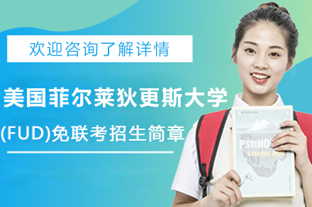 美国菲尔莱狄更斯大学(FUD)免联考招生简章