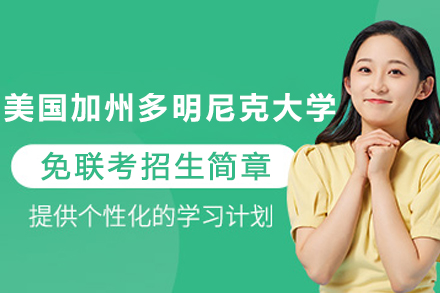美國加州多明尼克大學免聯考招生簡章