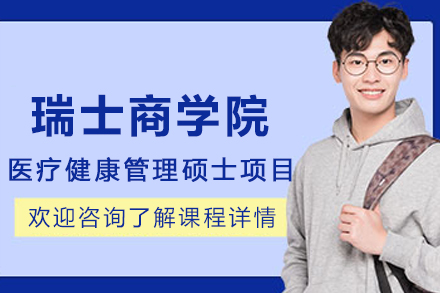 瑞士商學院醫療健康管理碩士免聯考招生簡章