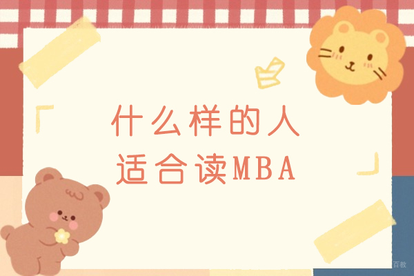 天津MBA-什么样的人适合读MBA-MBA适合哪些人考