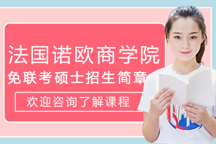 法國諾歐商學院免聯考碩士招生簡章