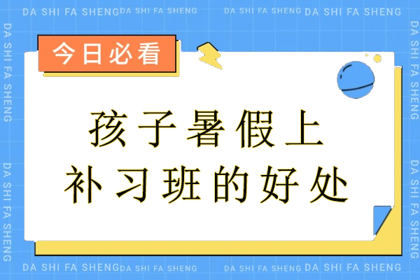 孩子暑假上补习班的好处-暑假补课对孩子的好处有哪些