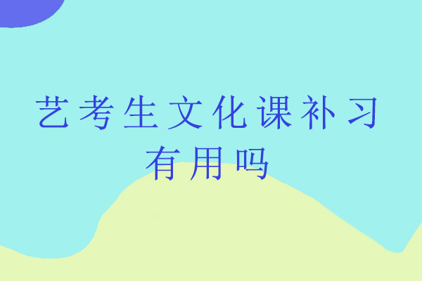艺考生文化课补习有用吗-艺考生有必要补习文化课吗