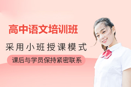济南高中语文培训班