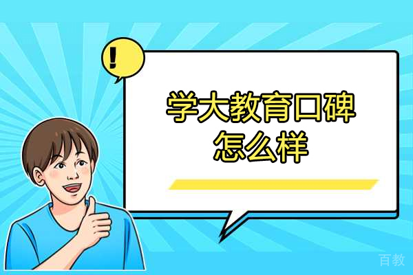 济南中小学辅导-济南学大教育口碑怎么样