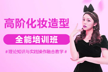 上海高阶化妆造型全能课程