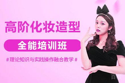 上海高阶化妆造型全能课程