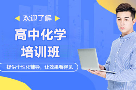 济南高中化学培训班