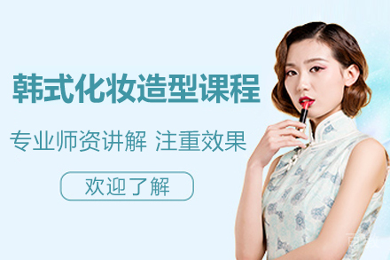 上海韩式化妆造型培训课程