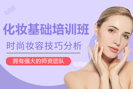 上海化妆基础培训课程