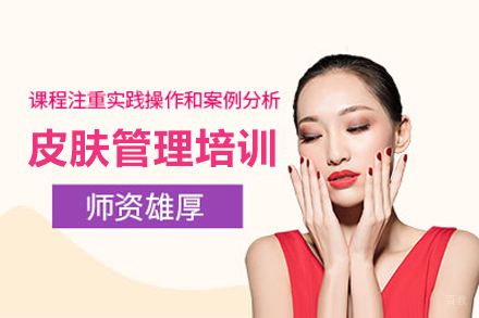上海皮肤管理培训课程