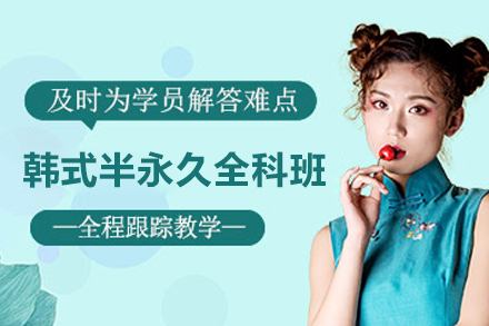 上海韩式半永久全科班