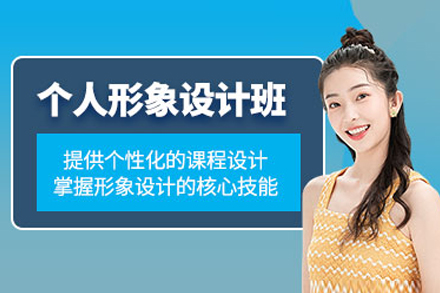 上海形象设计培训课程