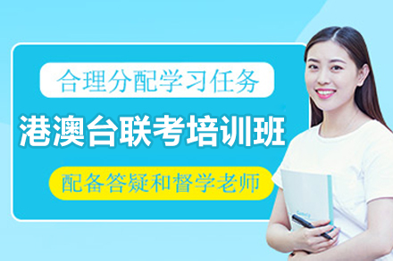 广州港澳台联考培训班