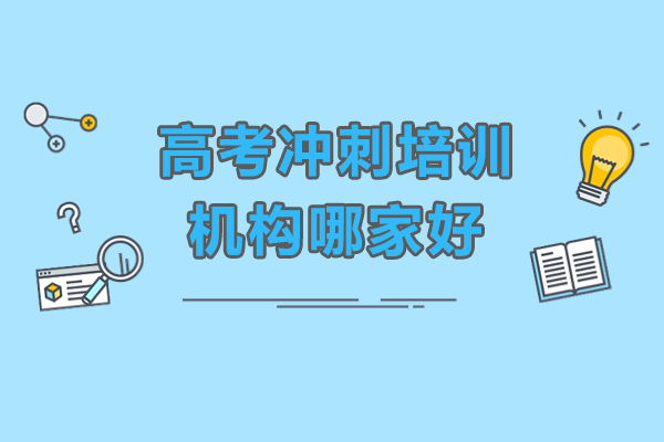 广州高考冲刺培训机构哪家好