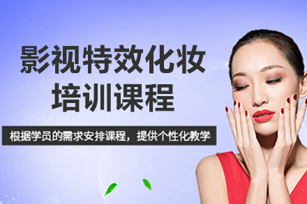 上海影视特效化妆培训课程