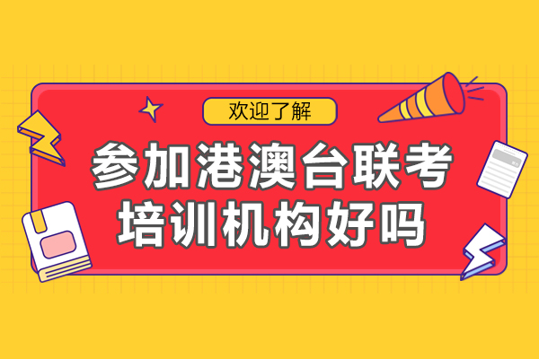 参加港澳台联考培训机构好吗