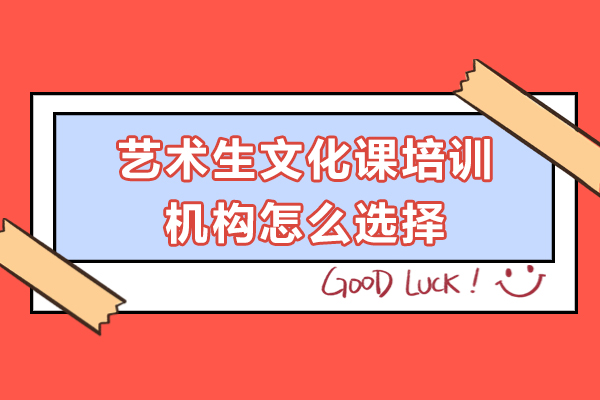 艺术生文化课培训机构怎么选择