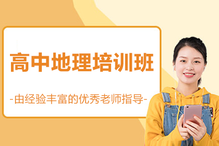 济南高中地理培训班