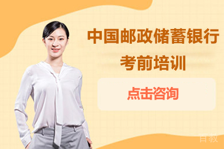 中国邮政储蓄银行考前培训合作项目