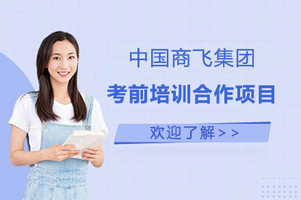 中国商飞集团考前培训合作项目
