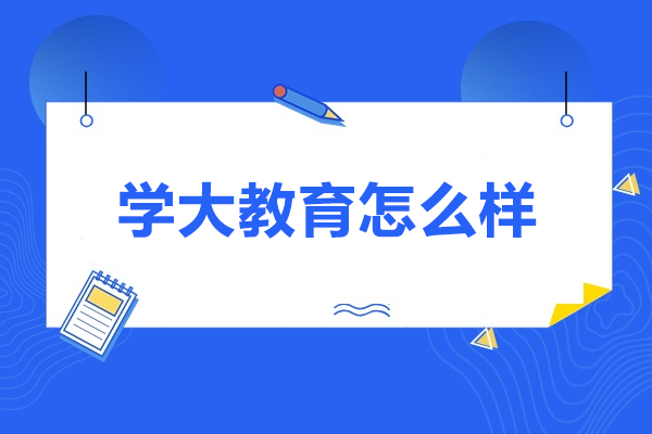 济南学大教育怎么样