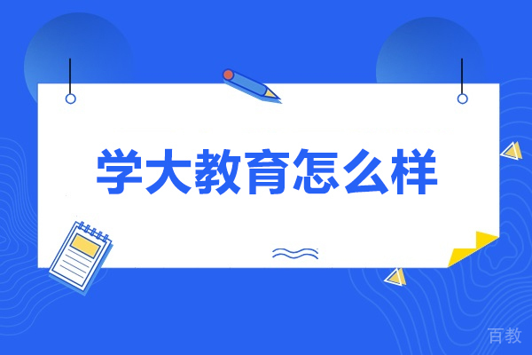 济南中小学辅导-济南学大教育怎么样