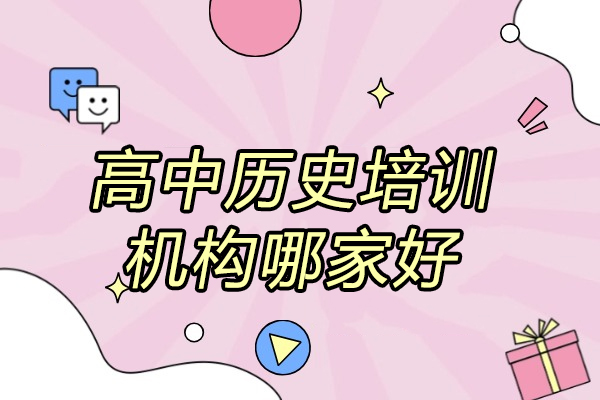 济南高中历史培训机构哪家好