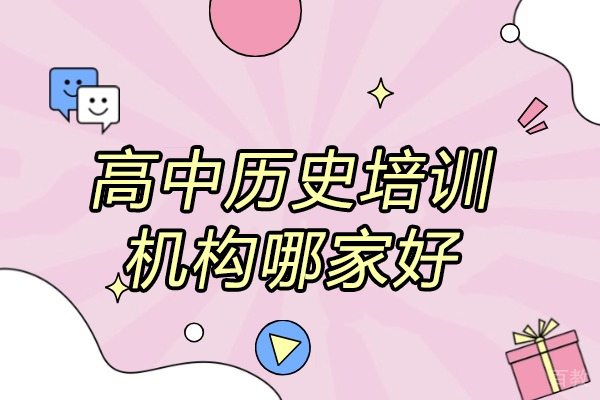 济南中小学辅导-济南高中历史培训机构哪家好
