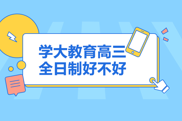 济南学大教育高三全日制好不好