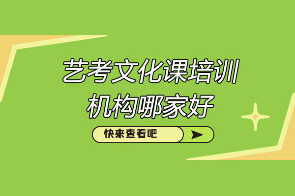 济南艺考文化课培训机构哪家好