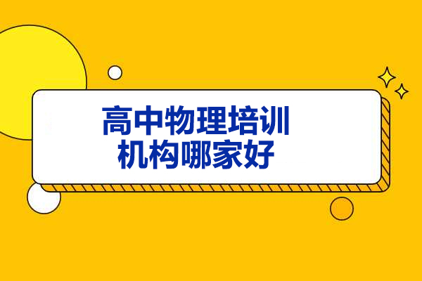 济南高中物理培训机构哪家好