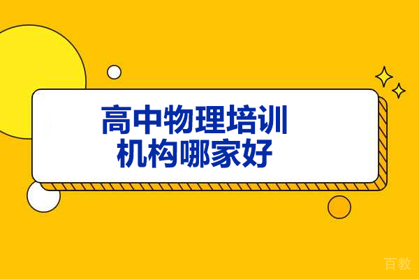 济南中小学辅导-济南高中物理培训机构哪家好